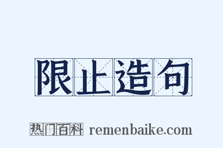限止造句是什么意思的图片